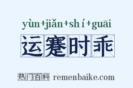 运蹇时乖是什么意思的图片